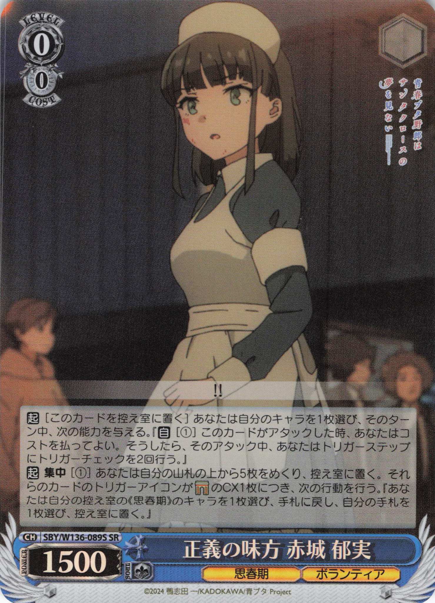 正義の味方 赤城 郁実(SR)(SBY/W136-089S)